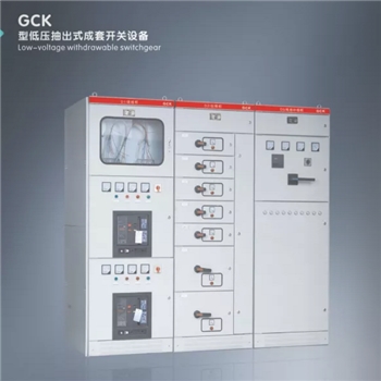 GCK型低压抽出式成套开关设备