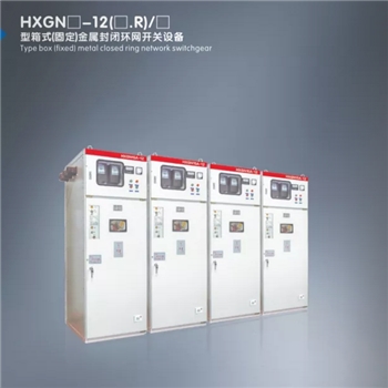 HXGN－１２型箱式金属封闭环网开关设备