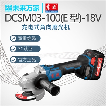 东成充电式角向磨光机DCSM03-100E型便携金属切割角磨机未来万家